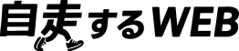 自走するWEB